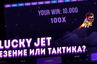 Lucky Jet полный обзор игры