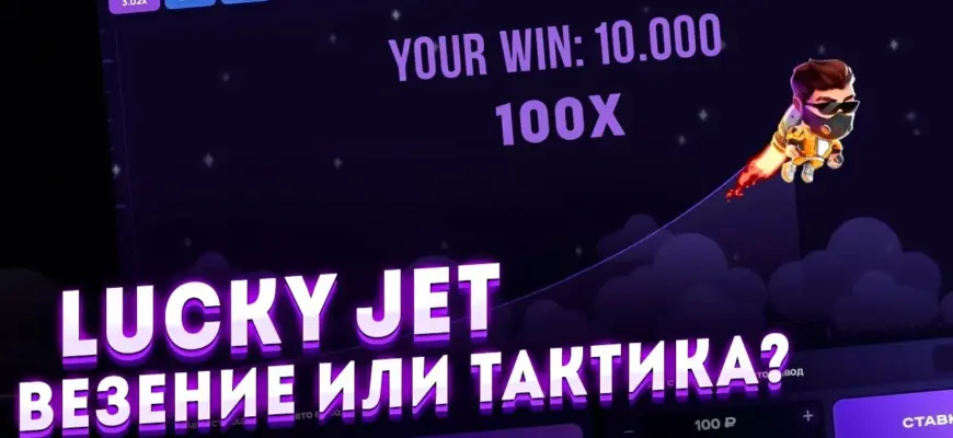 Lucky Jet полный обзор игры